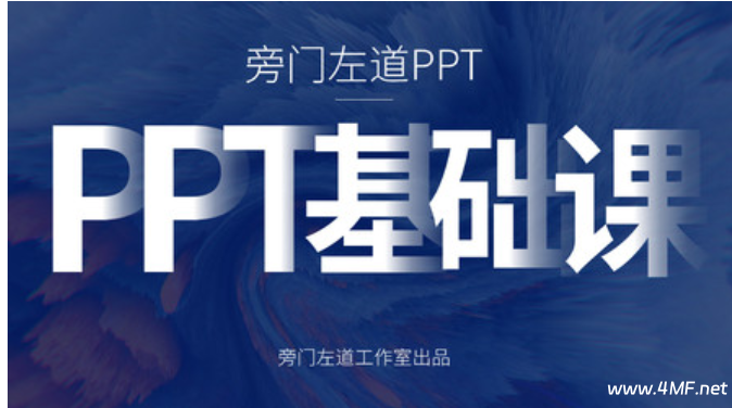 网易云课堂-旁门左道PPT基础课-免费杂货铺