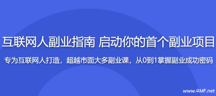互联网副业指南,启动你的首个项目开启赚钱模式-免费杂货铺