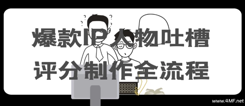 爆款IP人物吐槽评分制作全流程-免费杂货铺