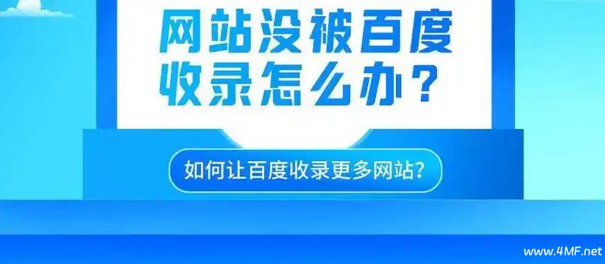 百度为什么不收录你的网站或者只收录了首页?-免费杂货铺