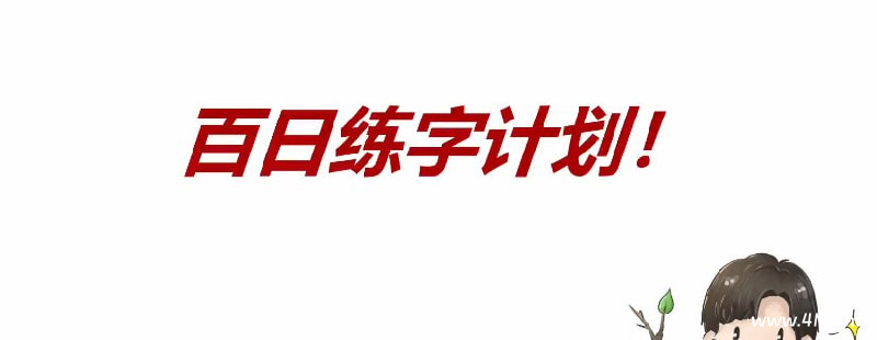 练字教程,树杈子百日练字计划-免费杂货铺