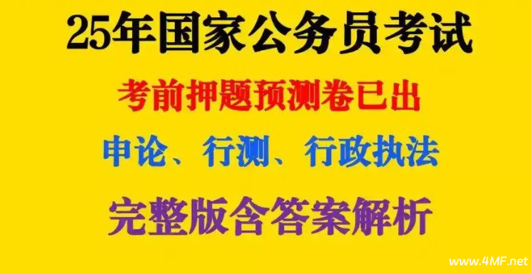《2025公务员国考最新押题资料包》重金购买 机构付费资料-免费杂货铺