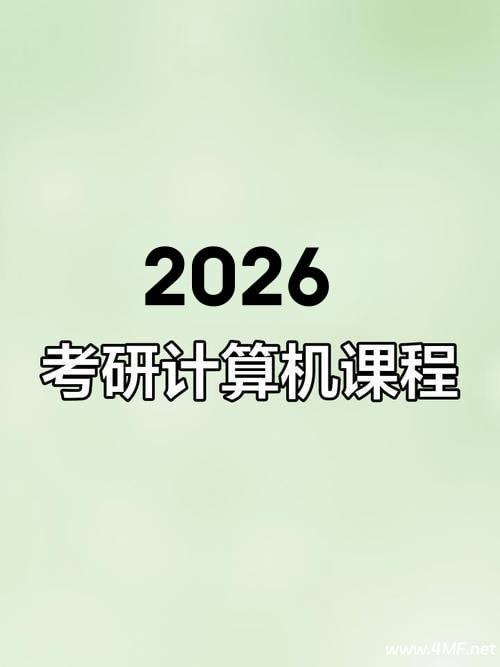【2026考研计算机】王道全程班!-免费杂货铺