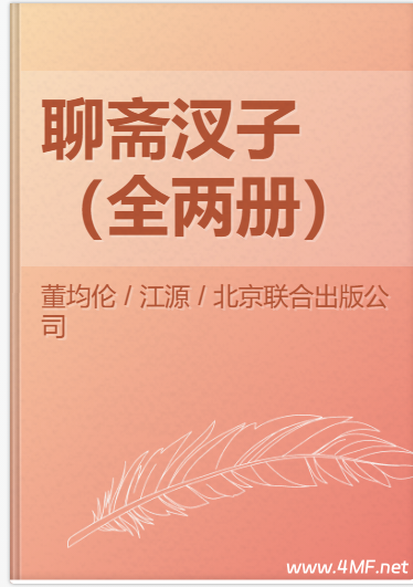 聊斋汊子,全国民间文学荣誉奖获奖作品(全两册)-免费杂货铺
