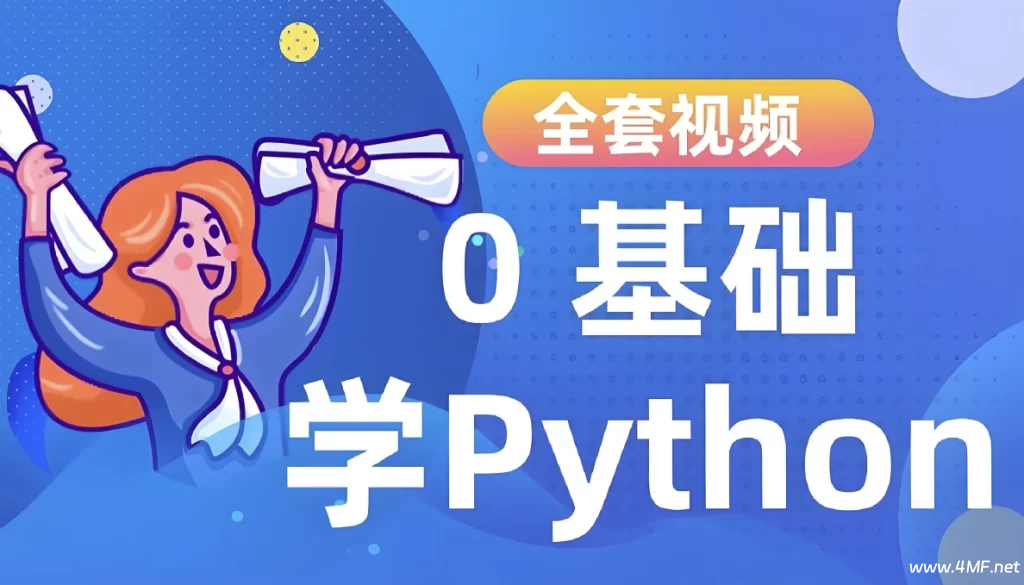 Python进阶训练营-免费杂货铺