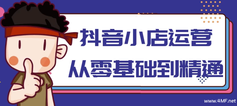 抖音小店运营从零基础到精通-免费杂货铺