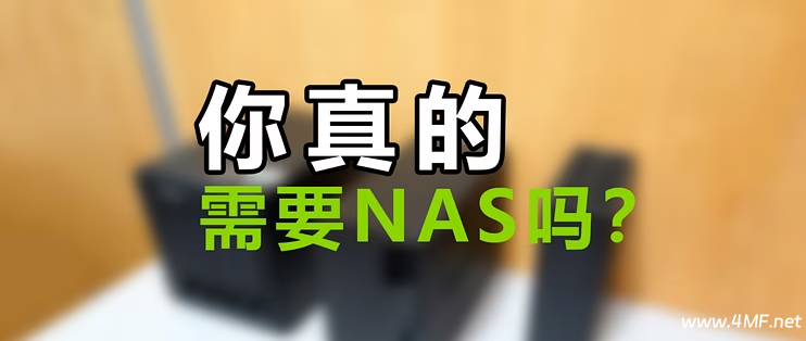 你真的需要NAS吗?这4类人最匹配,其余人群慎选!-免费杂货铺