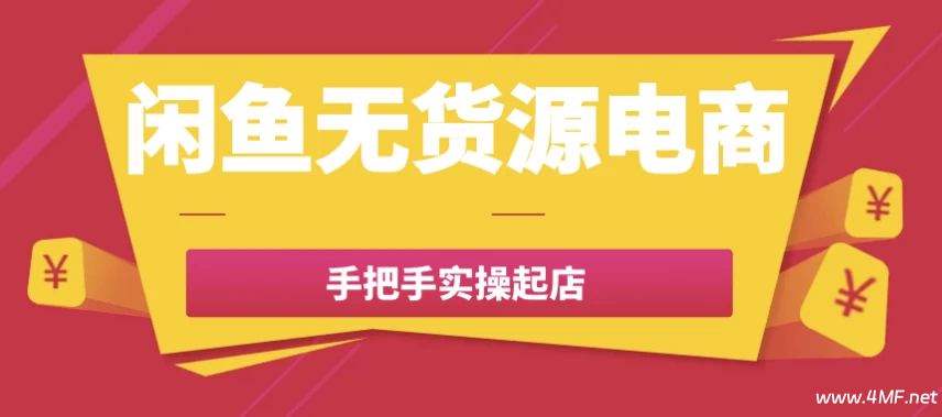 闲鱼无货源电商手把手实操起店-免费杂货铺