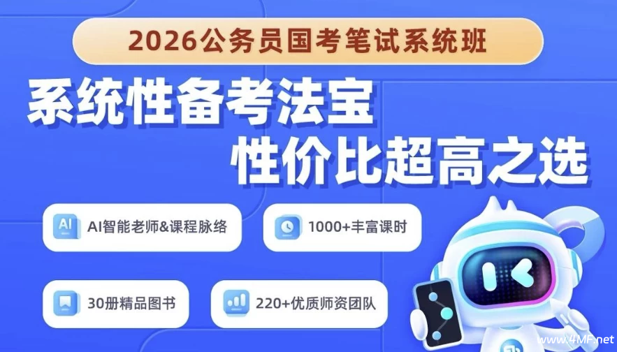2026年公务员国考笔试系统班-免费杂货铺