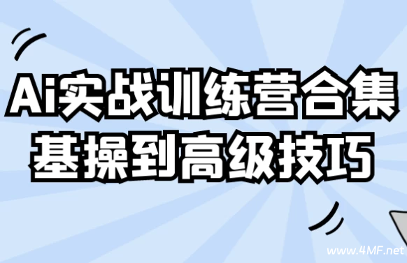 Ai实战训练营合集基操到高级技巧-免费杂货铺