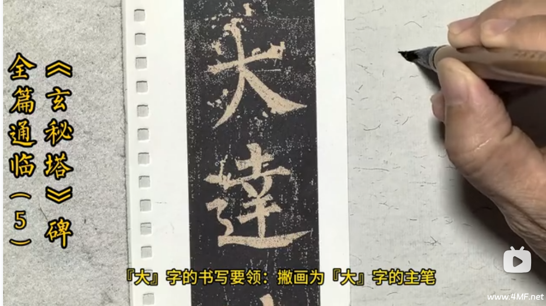 柳公权《玄秘塔》临摹教学(共198讲)书法毛笔课-免费杂货铺