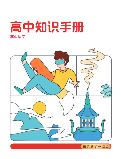 学而思《高中知识点汇编+知识手册》-免费杂货铺