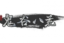 《鬼谷八荒》v1.2.108 全DLC+mod 免安装中文版-是免费.NET