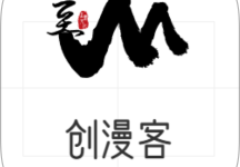 创漫客 v1.0.1 去广告版，热门漫画无限阅读-是免费.NET