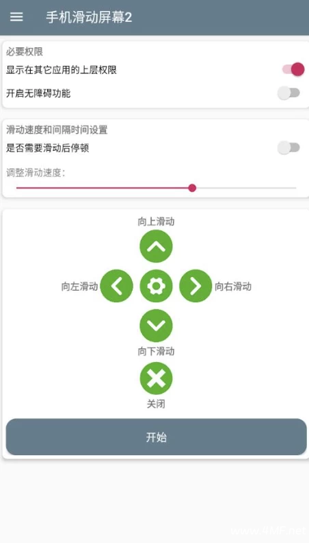 手机滑动屏幕2 v1.0 手机全自动滑动屏幕-免费杂货铺