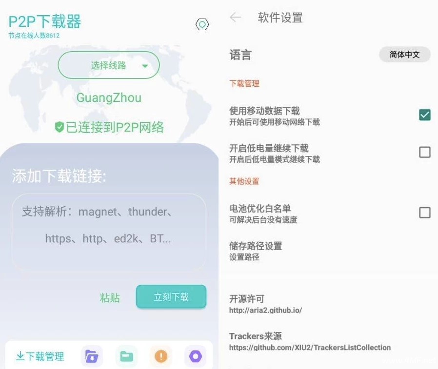 P2P下载器 v1.4.9 强大的磁力种子下载神器,无限速解锁会员版-免费杂货铺