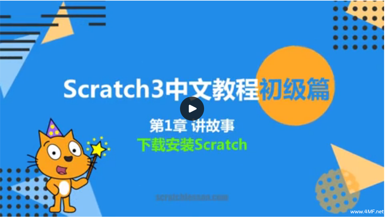 少儿编程 Scratch 3.0 全套课程-免费杂货铺