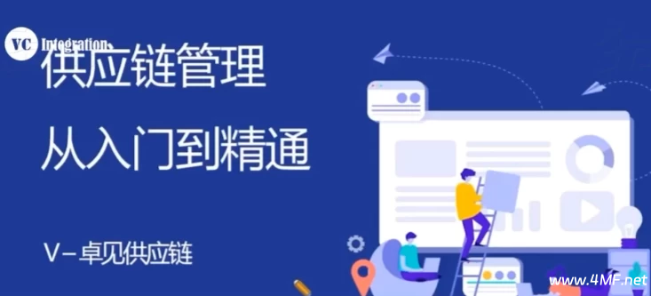 供应链管理:从入门到精通-免费杂货铺