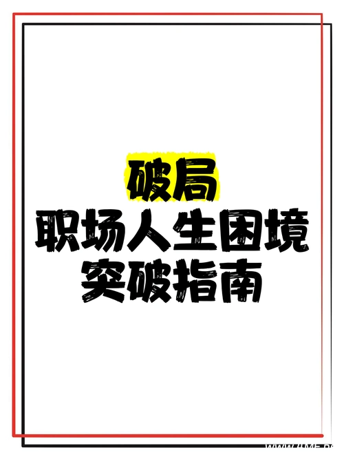 《领导100问破局术》高情商沟通+职场破局全解析-免费杂货铺