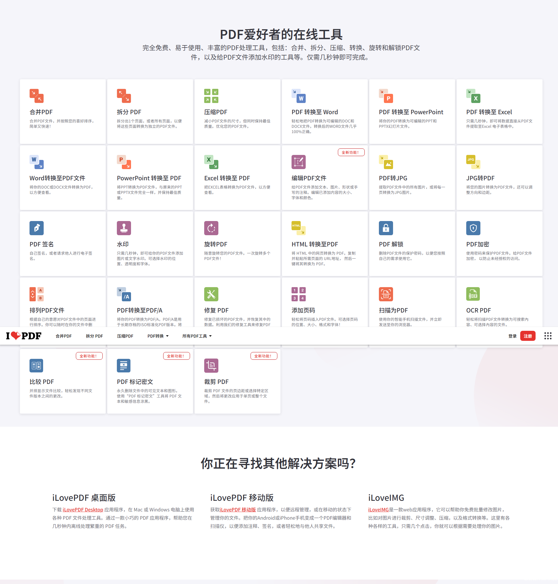 iLovePDF | 为PDF爱好者提供的PDF文件在线处理工具-免费杂货铺