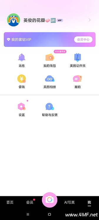 美颜相机 高级版 解锁会员功能-免费杂货铺