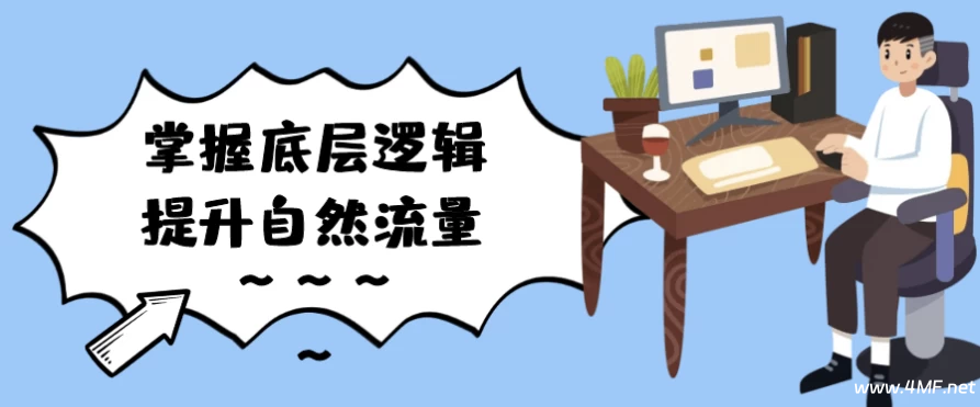 掌握底层逻辑提升自然流量-免费杂货铺