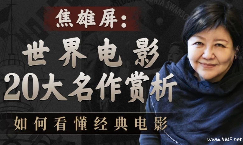 焦雄屏的电影课:世界电影20大名作赏析-免费杂货铺