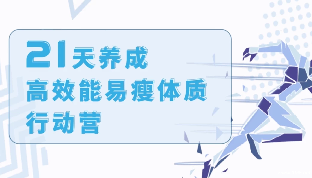 21天养成高效能易瘦体质行动营-免费杂货铺