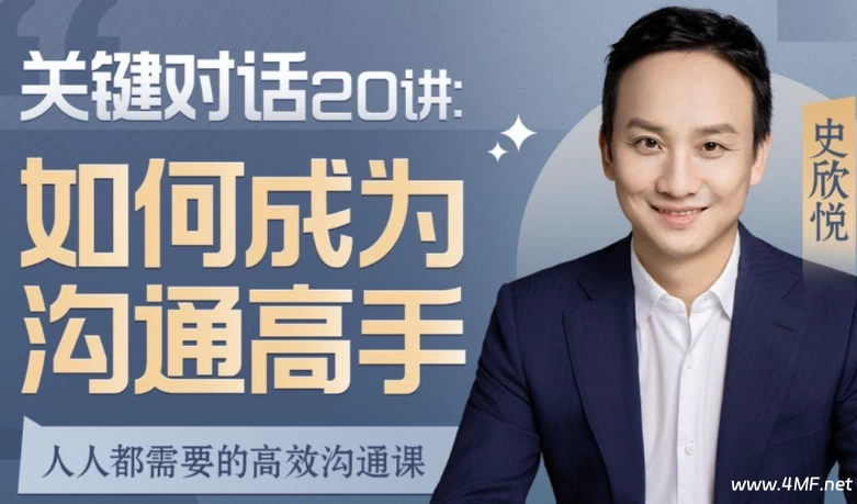 关键对话20讲:如何成为沟通高手-免费杂货铺