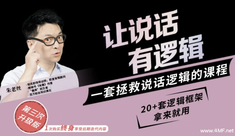 朱老丝:让说话有“逻辑”-免费杂货铺