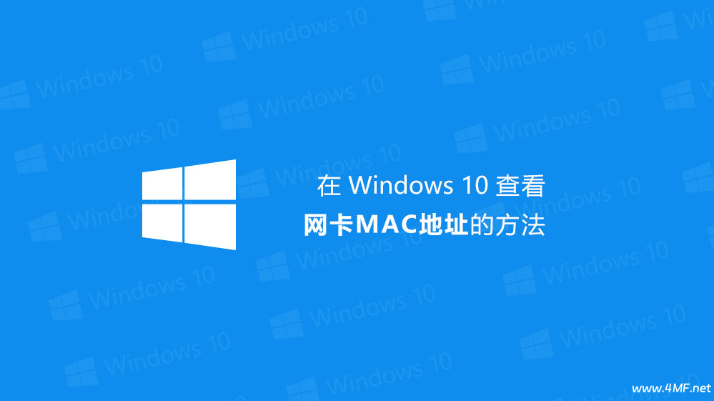 Windows如何查看网卡物理地址(MAC地址)-免费杂货铺