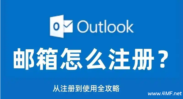 如何免手机验证注册 Outlook 邮箱(完整教程)-免费杂货铺