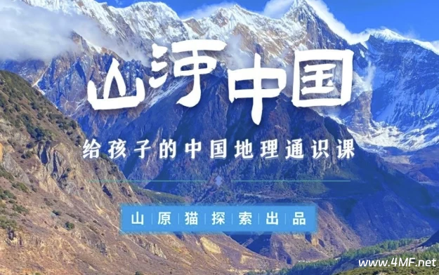 山河世界:给孩子的中国地理通识课-免费杂货铺