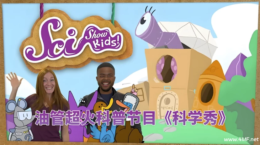 Youtube 油管儿童科普节目《美国儿童科学秀 SciShow Kids》-免费杂货铺