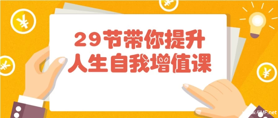 29节带你提升人生自我增值课-免费杂货铺
