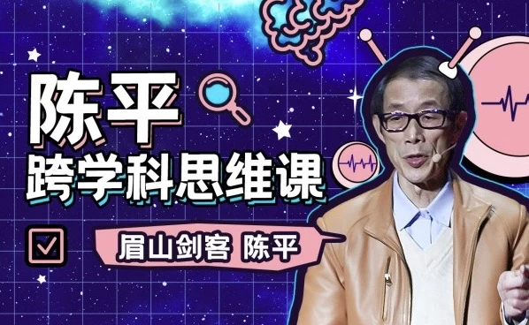 陈平的跨学科思维课+课程推荐书籍资料-是免费.NET