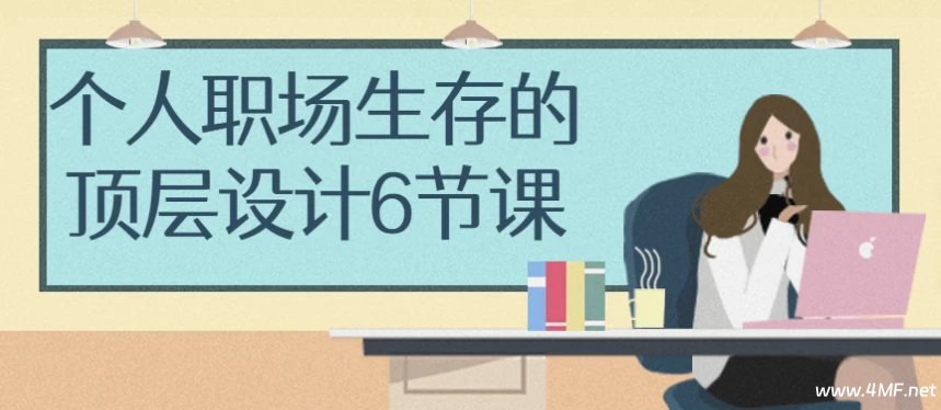个人职场生存的顶层设计6节课-免费杂货铺