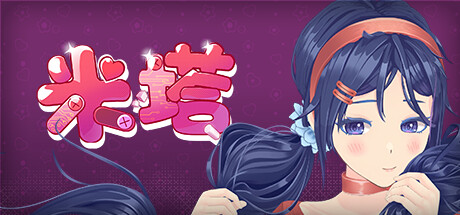 米塔 v0.93L PC/手机双端 全MOD+全服装+鼠标指针+动态壁纸(MiSide)免安装中文版-免费杂货铺