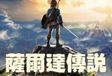塞尔达传说 旷野之息 v1.8.0 PC/手机双端（The Legend of Zelda: Breath of the Wild）免安装中文版-是免费.NET