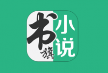 书旗小说 v12.5.4.252，海量正版小说资源，在线全部免费阅读-是免费.NET