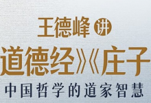 王德峰讲《道德经》《庄子》-是免费.NET