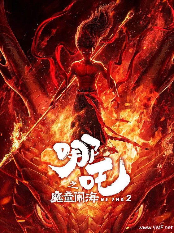 哪吒之魔童闹海【流媒体4K正式版】【高帧高码】-免费杂货铺