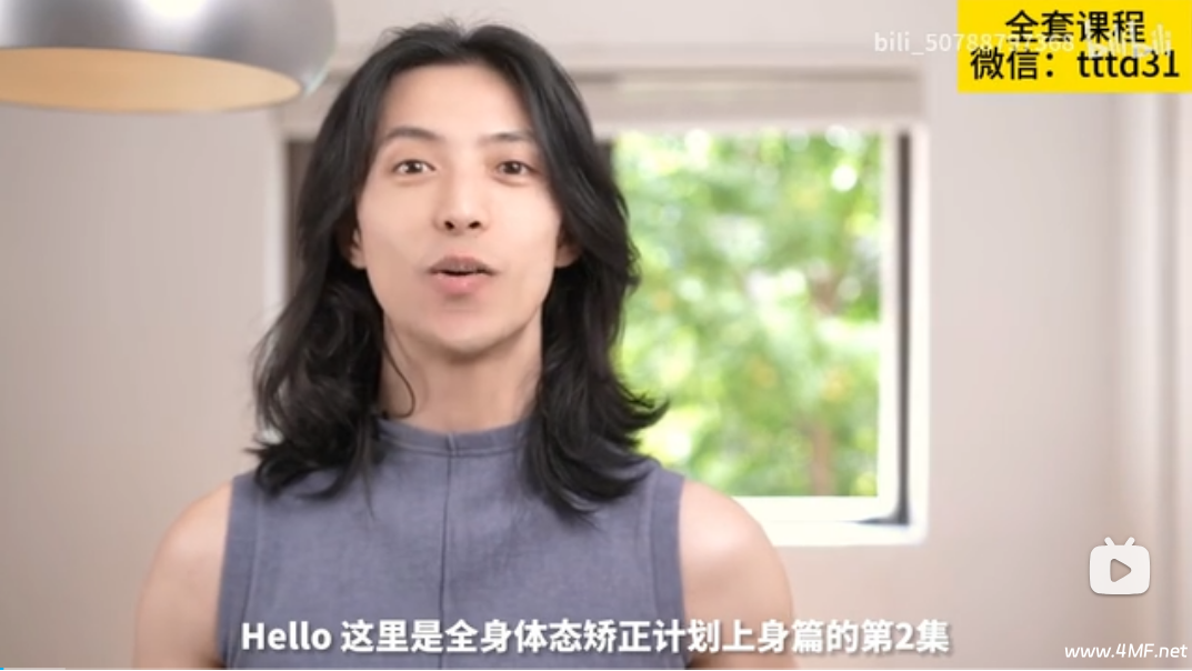 B站 - 范李猿:14天体态矫正计划 上身篇-免费杂货铺