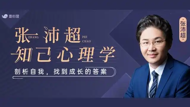 知己心理学40课(音频+PDF) - 张沛超-免费杂货铺
