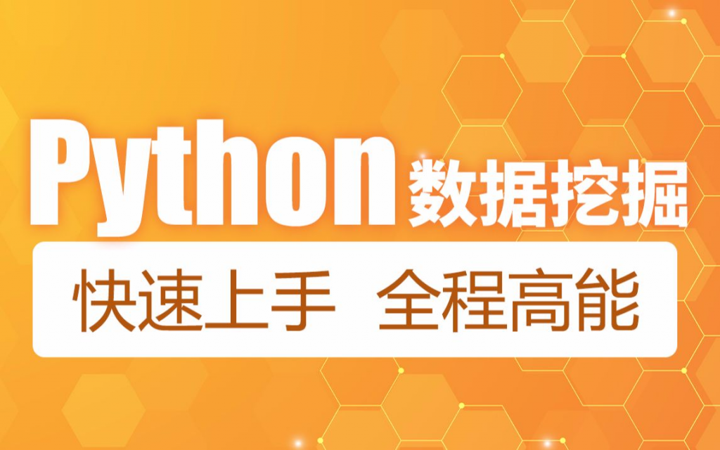 黑马程序员Python教程,4天快速入门Python数据挖掘,系统精讲+实战案例-免费杂货铺
