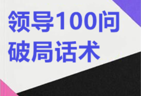 《领导100问完美破解术》:职场高情商应答全攻略-免费杂货铺