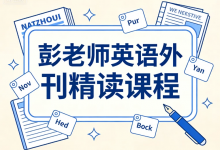 彭老师英语外刊精读课程-是免费.NET