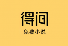 得间免费小说 v5.6.5.2 去广告解锁VIP会员版｜安卓追书神器-是免费.NET