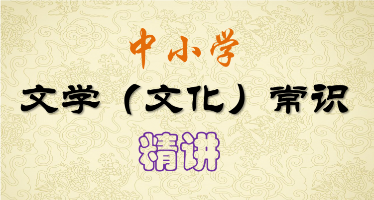 中小学文学常识系统课,夯实基础的权威课程-是免费.NET