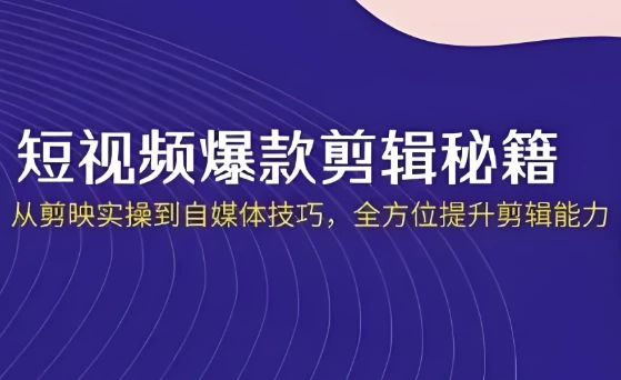 短视频·爆款剪辑必修课 + 自媒体技巧-免费杂货铺